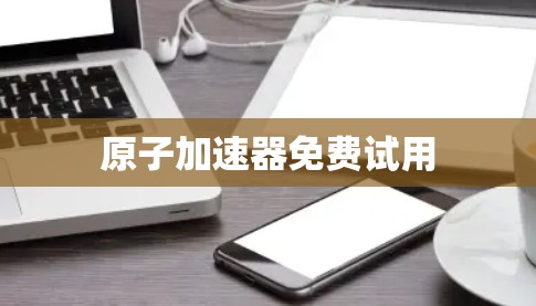 原子加速器免费试用
