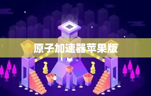 原子加速器苹果版