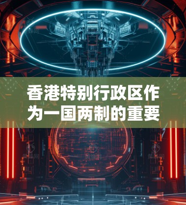香港特别行政区作为一国两制的重要组成部分，拥有丰富的科技资源和政策支持。在原子物理领域，香港有一些相关的科研机构和 accelerateer项目，这些设施可能为原子物理研究提供必要的条件和资源