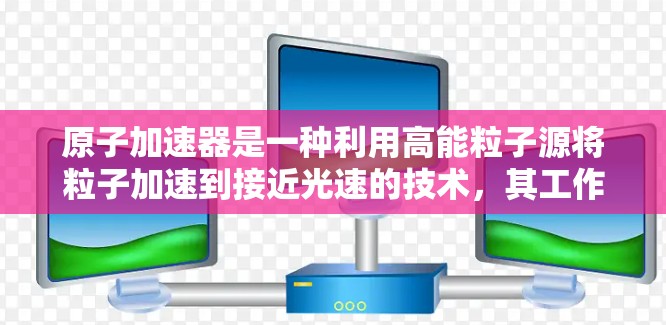 原子加速器是一种利用高能粒子源将粒子加速到接近光速的技术,其工作原理涉及库仑力和磁场的作用,以及超导体环的稳定电流特性。以下是对此技术的详细分析 原子加速器是一种利用高能粒子源将粒子加速到接近光速的技术,其工作原理涉及库仑力和磁场的作用,以及超导体环的稳定电流特性。以下是对此技术的详细分析