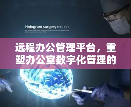 远程办公管理平台，重塑办公室数字化管理的新范式