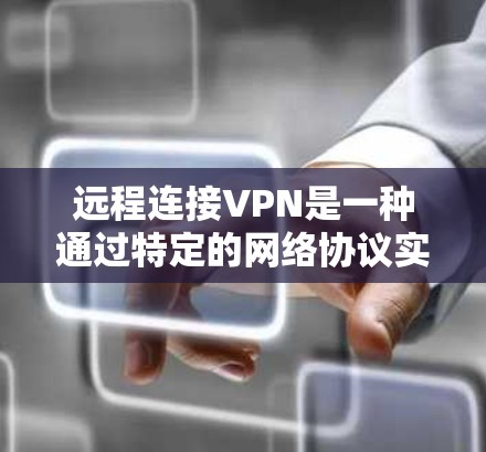 远程连接VPN是一种通过特定的网络协议实现的VPN方式,通过配置网络设备来连接到一个位于外部服务器的VPN网络中。以下是关于远程连接VPN的详细步骤说明 远程连接VPN是一种通过特定的网络协议实现的VPN方式,通过配置网络设备来连接到一个位于外部服务器的VPN网络中。以下是关于远程连接VPN的详细步骤说明