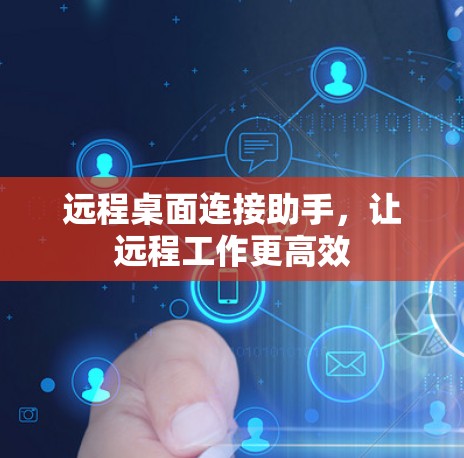 远程桌面连接助手，让远程工作更高效