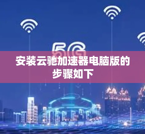 安装云驰加速器电脑版的步骤如下