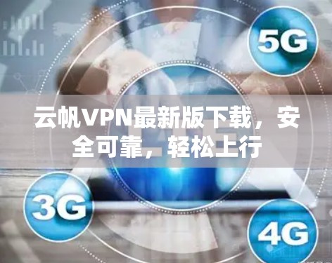 云帆VPN最新版下载，安全可靠，轻松上行