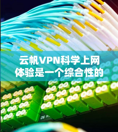 云帆VPN<strong>科学上网</strong>体验是一个综合性的网络服务,旨在通过VPN技术访问外部网络资源,如美国的互联网。以下是对该服务的详细分析