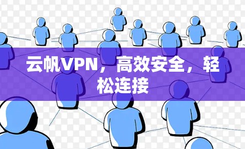 云帆VPN,高效安全,轻松连接 云帆VPN,高效安全,轻松连接