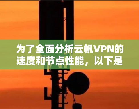 为了全面分析云帆VPN的速度和节点性能,以下是一个逐步的解决方案 为了全面分析云帆VPN的速度和节点性能,以下是一个逐步的解决方案