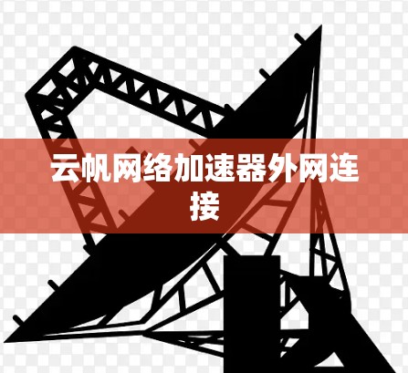 云帆网络加速器外网连接