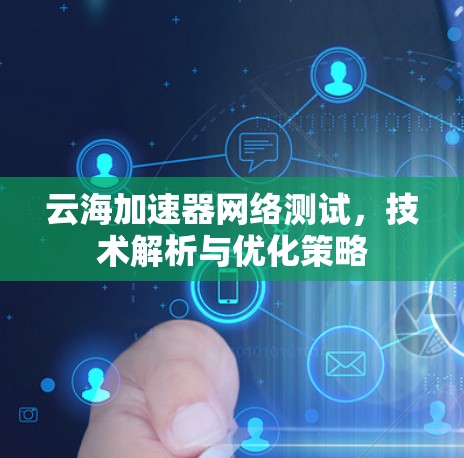 云海加速器网络测试，技术解析与优化策略