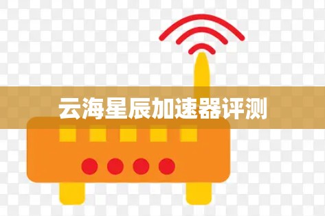 云海星辰加速器评测 云海星辰加速器评测