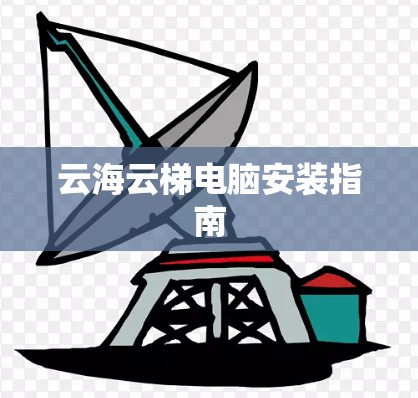 云海云梯电脑安装指南 云海云梯电脑安装指南