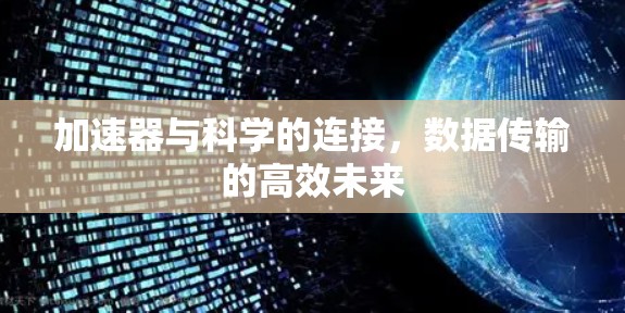 加速器与科学的连接，数据传输的高效未来