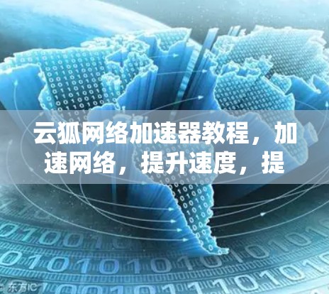 云狐网络加速器教程，加速网络，提升速度，提升效率！