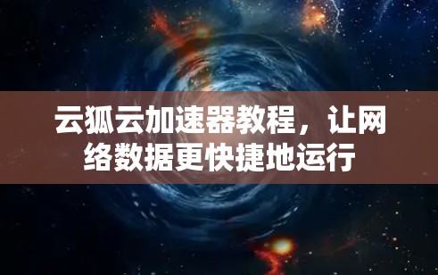 云狐云加速器教程,让网络数据更快捷地运行