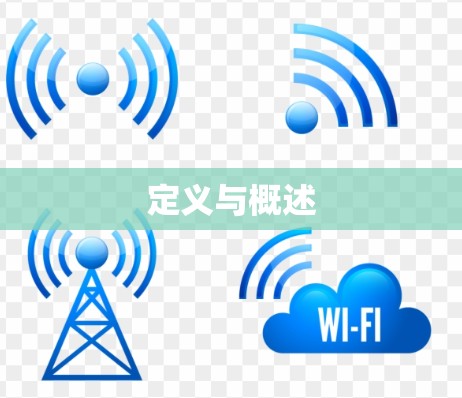 定义与概述
