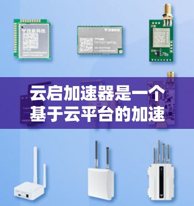 云启加速器是一个基于云平台的加速工具，旨在帮助用户提升计算性能。如果你计划在海外使用云加速器进行测试、处理工作负载或进行远程办公，以下是一些常见使用场景和操作步骤的建议