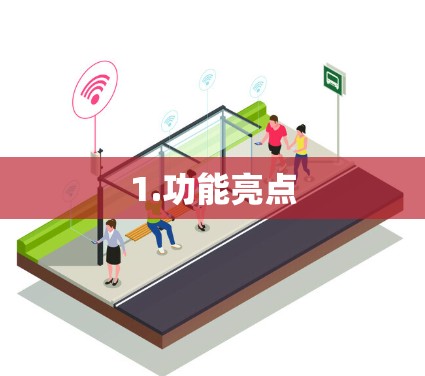 1.功能亮点 1.功能亮点