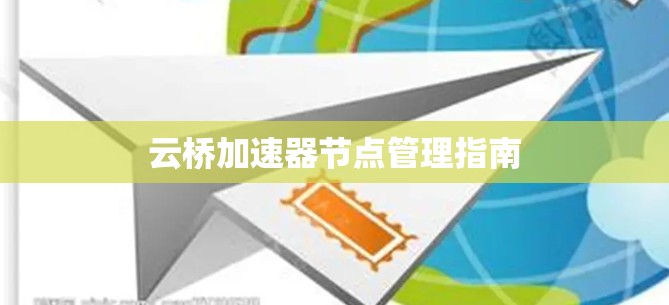 云桥加速器节点管理指南 云桥加速器节点管理指南