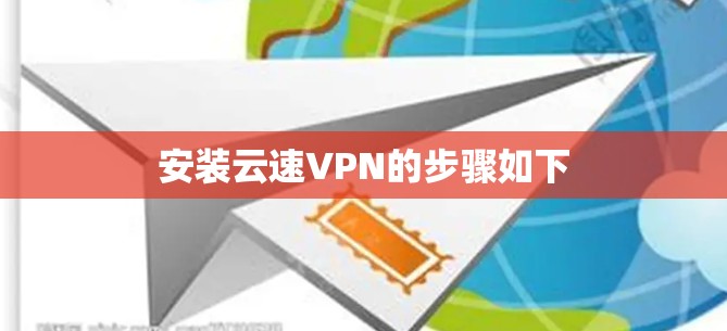 安装云速VPN的步骤如下