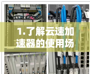 1.了解云速加速器的使用场景 1.了解云速加速器的使用场景
