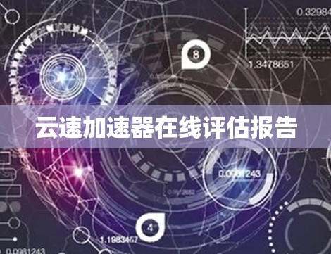 云速加速器在线评估报告 云速加速器在线评估报告