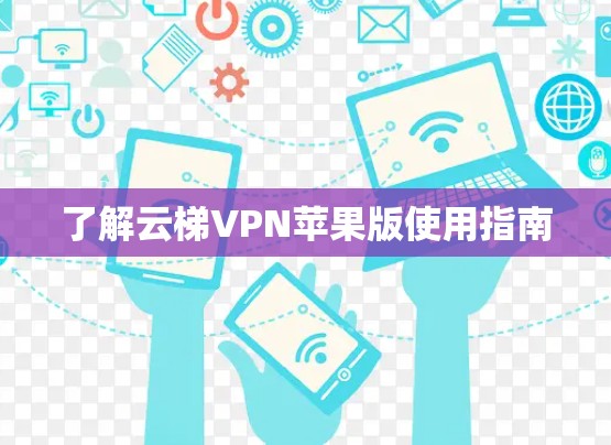 了解云梯VPN苹果版使用指南 了解云梯VPN苹果版使用指南