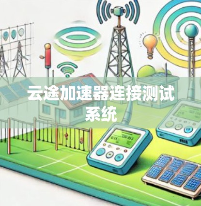云途加速器连接测试系统