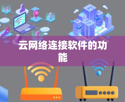 云网络连接软件的功能