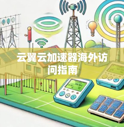 云翼云加速器海外访问指南
