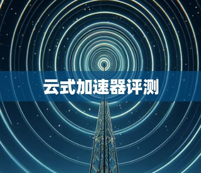 云式加速器评测 云式加速器评测
