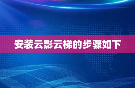 安装云影云梯的步骤如下 安装云影云梯的步骤如下