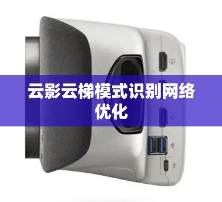 云影云梯模式识别网络优化 云影云梯模式识别网络优化