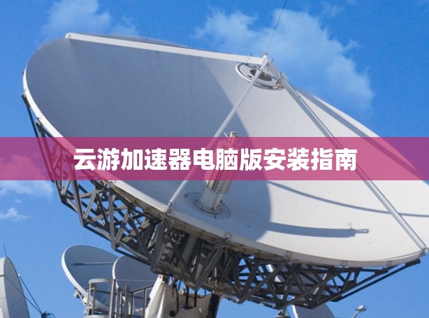 云游加速器电脑版安装指南