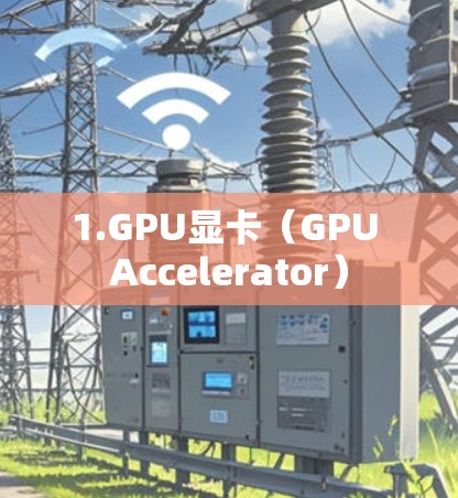 1.GPU显卡（GPU Accelerator）