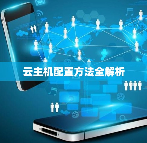 云主机配置方法全解析