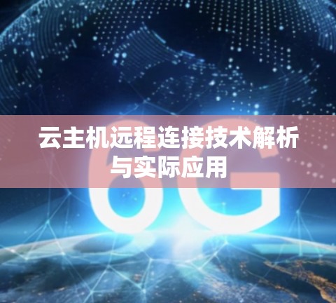 云主机远程连接技术解析与实际应用 云主机远程连接技术解析与实际应用