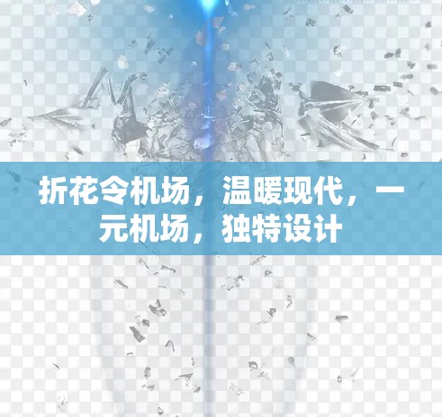 折花令机场，温暖现代，一元机场，独特设计