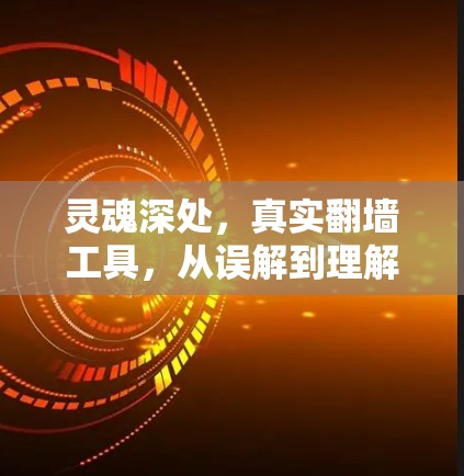 灵魂深处，真实翻墙工具，从误解到理解的探索之旅