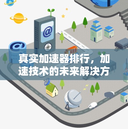 真实加速器排行，加速技术的未来解决方案