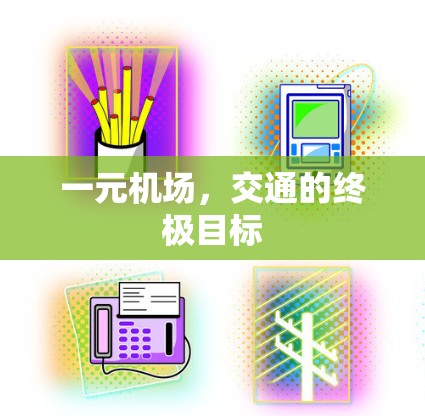 一元机场,交通的终极目标 一元机场,交通的终极目标