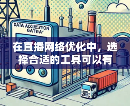 在直播网络优化中，选择合适的工具可以有效提升直播效果和观众参与度。以下是一个分点的总结，涵盖平台选择、内容制作、直播流程优化、广告投放和数据分析等主要方面，并推荐一些常用工具