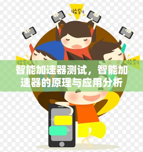 智能加速器测试,智能加速器的原理与应用分析 智能加速器测试,智能加速器的原理与应用分析