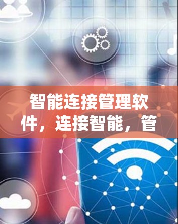 智能连接管理软件,连接智能,管理便捷