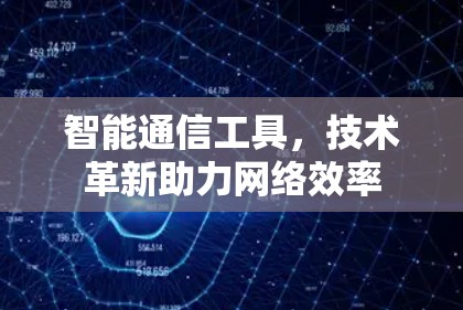 智能通信工具,技术革新助力网络效率