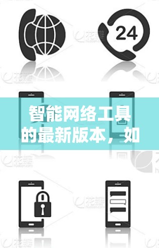 智能网络工具的最新版本,如智能网络工具 223.1.主要基于以下特点