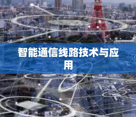 智能通信线路技术与应用