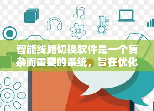 智能线路切换软件是一个复杂而重要的系统,旨在优化电力系统的运行,特别是在智能设备的管理方面。以下是对该系统的详细分析和总结 智能线路切换软件是一个复杂而重要的系统,旨在优化电力系统的运行,特别是在智能设备的管理方面。以下是对该系统的详细分析和总结