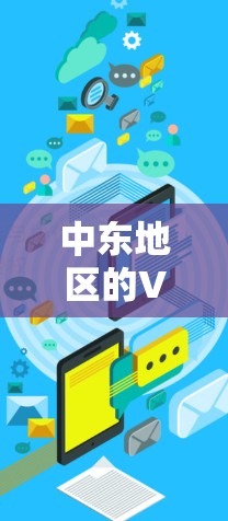 中东地区的VPN服务确实存在,但需要注意的是,只有在合法运营的情况下使用。以下是几个在中东地区提供VPN服务的网站,供你参考 中东地区的VPN服务确实存在,但需要注意的是,只有在合法运营的情况下使用。以下是几个在中东地区提供VPN服务的网站,供你参考