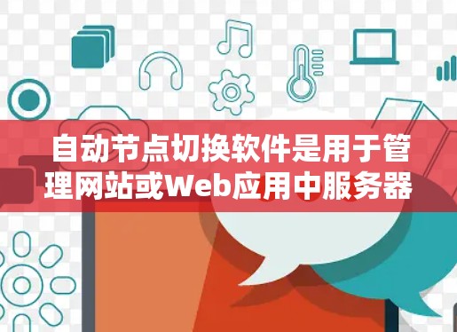 自动节点切换软件是用于管理网站或Web应用中服务器切换的工具,帮助减少手动操作,提高效率。以下是其相关知识的总结